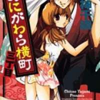  ����� Onigawara Yokochou Sanchoume <small>Story & Art</small> 